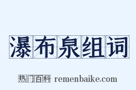 瀑布泉组词是什么意思的图片